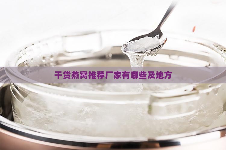干货燕窝推荐厂家有哪些及地方