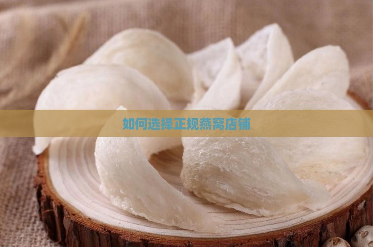如何选择正规燕窝店铺