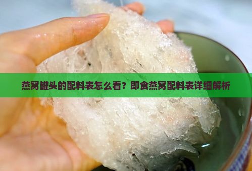 燕窝罐头的配料表怎么看？即食燕窝配料表详细解析