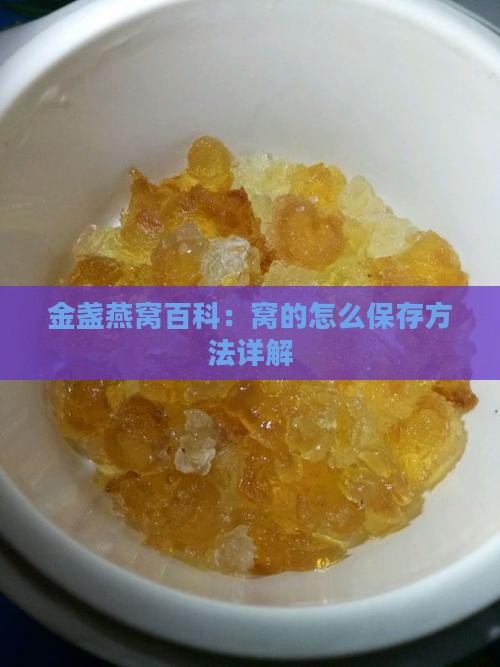 金盏燕窝百科：窝的怎么保存方法详解