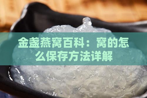 金盏燕窝百科：窝的怎么保存方法详解
