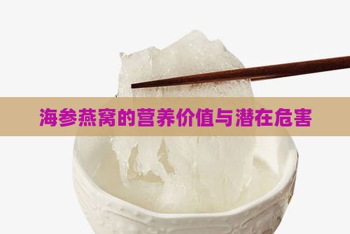 海参燕窝的营养价值与潜在危害