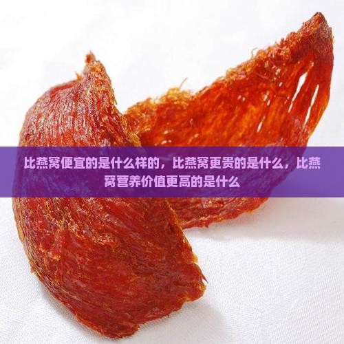比燕窝便宜的是什么样的，比燕窝更贵的是什么，比燕窝营养价值更高的是什么