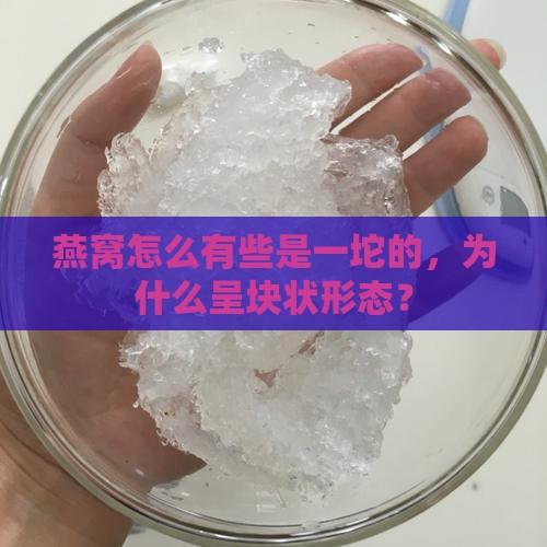 燕窝怎么有些是一坨的，为什么呈块状形态？