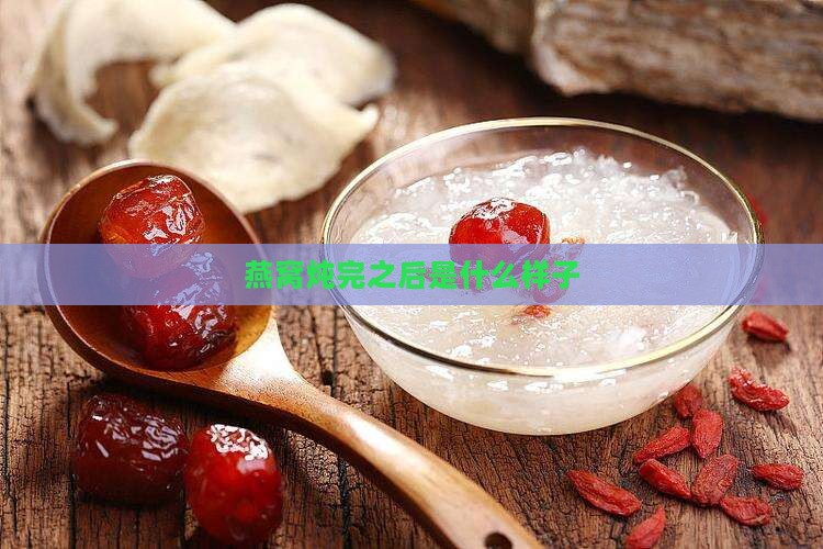 燕窝炖完之后是什么样子