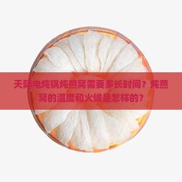 天际电炖锅炖燕窝需要多长时间？炖燕窝的温度和火候是怎样的？