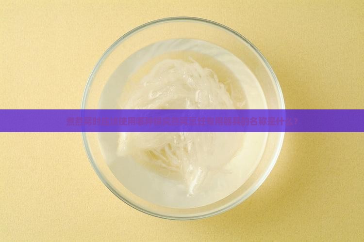 煮燕窝时应该使用哪种锅究燕窝烹饪专用器具的名称是什么? 煮燕窝时应该使用哪种锅究燕窝烹饪专用器具的名称是什么?