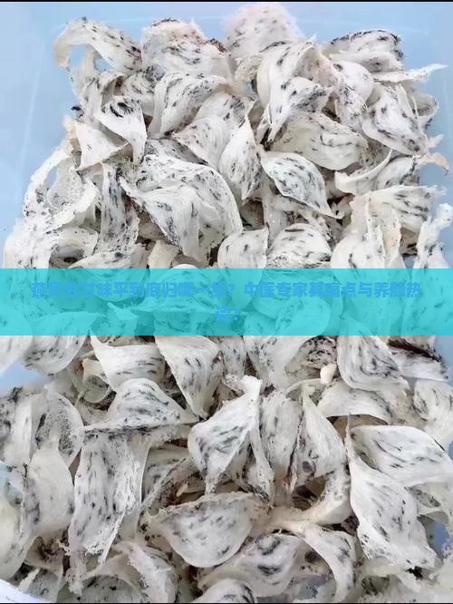 燕窝性甘味平到底归哪一经？中医专家其痛点与养颜热词！