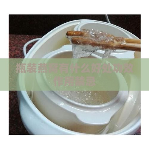 瓶装燕窝有什么好处功效作用禁忌