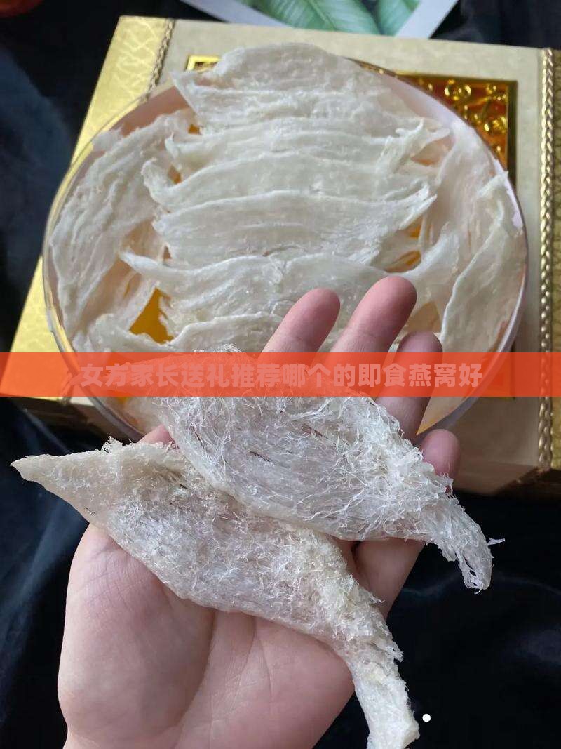 女方家长送礼推荐哪个的即食燕窝好