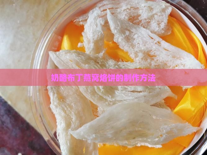 奶酪布丁燕窝烙饼的制作方法
