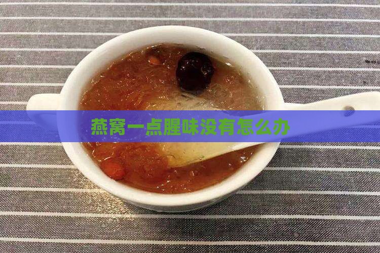 燕窝一点腥味没有怎么办