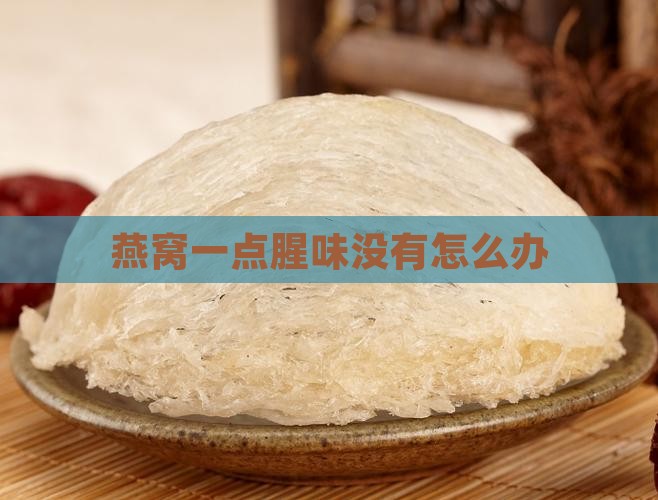 燕窝一点腥味没有怎么办