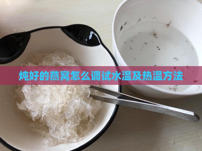 炖好的燕窝怎么调试水温及热温方法