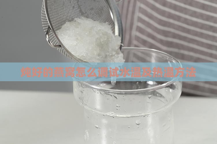 炖好的燕窝怎么调试水温及热温方法