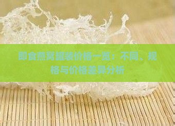 即食燕窝罐装价格一览：不同、规格与价格差异分析