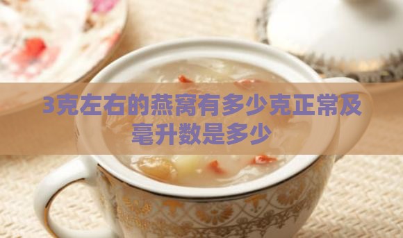 3克左右的燕窝有多少克正常及毫升数是多少