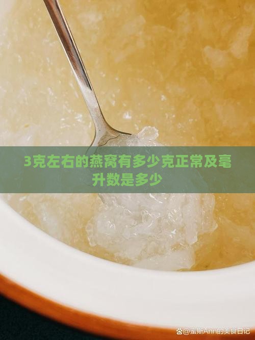 3克左右的燕窝有多少克正常及毫升数是多少