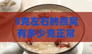 3克左右的燕窝有多少克正常及毫升数是多少