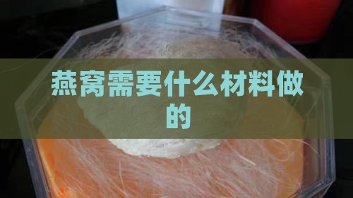 燕窝需要什么材料做的