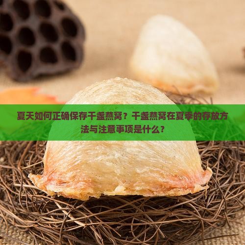 夏天如何正确保存干盏燕窝？干盏燕窝在夏季的存放方法与注意事项是什么？