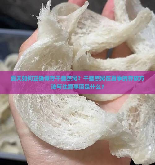 夏天如何正确保存干盏燕窝？干盏燕窝在夏季的存放方法与注意事项是什么？