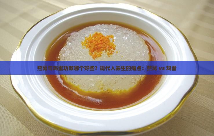 燕窝与鸡蛋功效哪个好些？现代人养生的痛点：燕窝 vs 鸡蛋