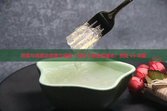 燕窝与鸡蛋功效哪个好些？现代人养生的痛点：燕窝 vs 鸡蛋