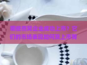 哪些燕窝企业成功上市？它们的市场表现如何及上市背后的原因是什么？