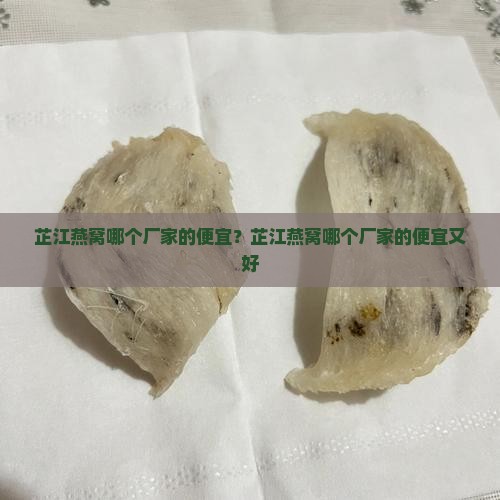 芷江燕窝哪个厂家的便宜？芷江燕窝哪个厂家的便宜又好