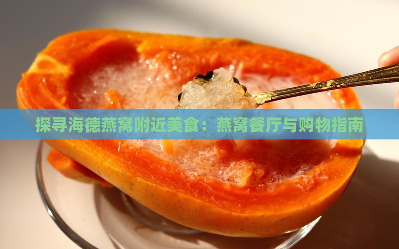 探寻海德燕窝附近美食：燕窝餐厅与购物指南