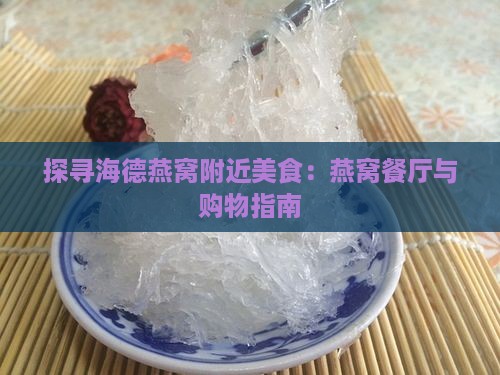 探寻海德燕窝附近美食：燕窝餐厅与购物指南