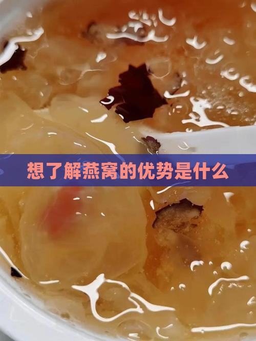 想了解燕窝的优势是什么