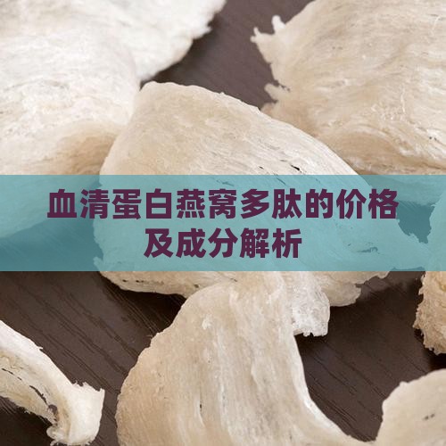 血清蛋白燕窝多肽的价格及成分解析