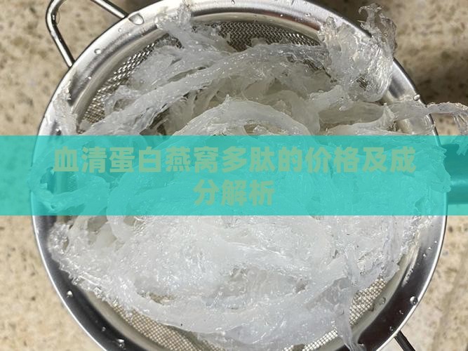 血清蛋白燕窝多肽的价格及成分解析