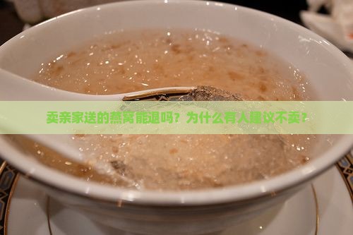 卖亲家送的燕窝能退吗？为什么有人建议不卖？