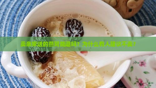 卖亲家送的燕窝能退吗？为什么有人建议不卖？