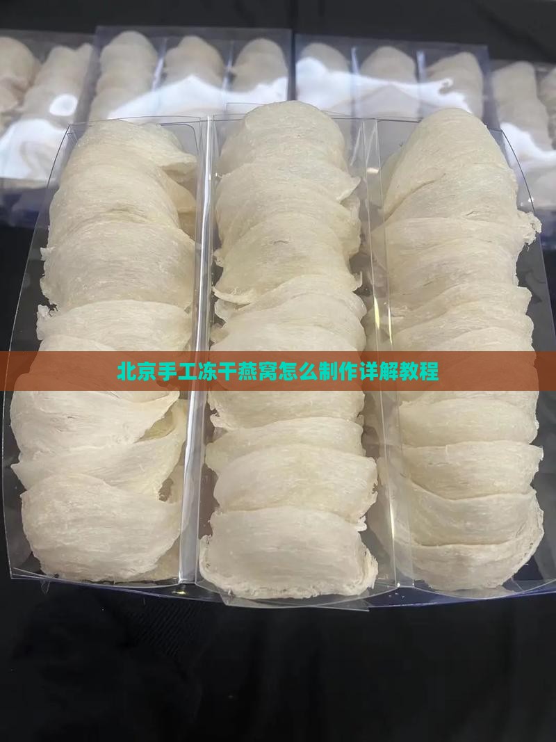 北京手工冻干燕窝怎么制作详解教程
