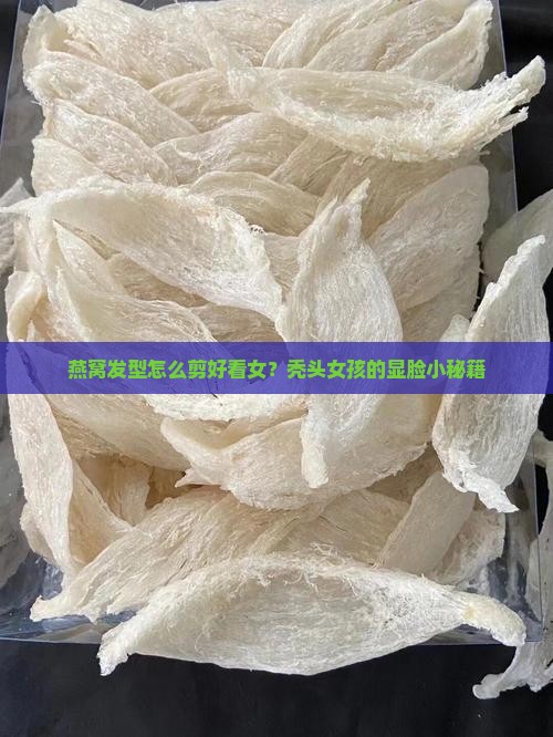 燕窝发型怎么剪好看女？秃头女孩的显脸小秘籍