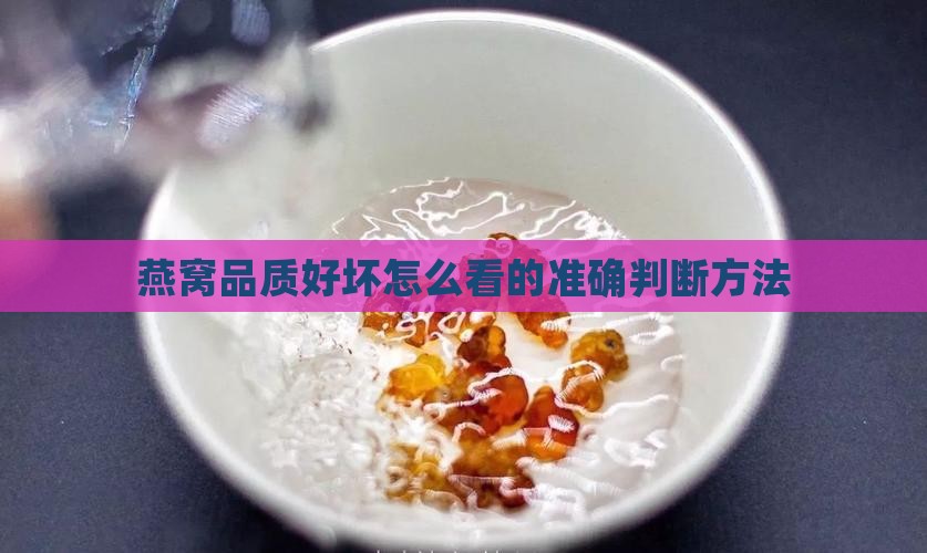 燕窝品质好坏怎么看的准确判断方法