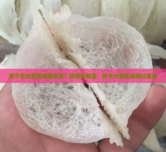南宁花式燕窝哪里有卖？熬夜党救星，低卡代餐热捧网红美食