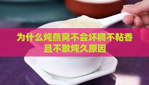 为什么炖燕窝不会坏稠不粘香且不散炖久原因