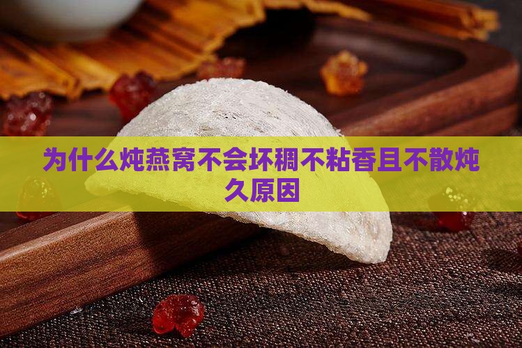 为什么炖燕窝不会坏稠不粘香且不散炖久原因