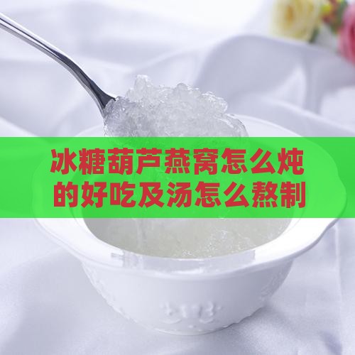 冰糖葫芦燕窝怎么炖的好吃及汤怎么熬制