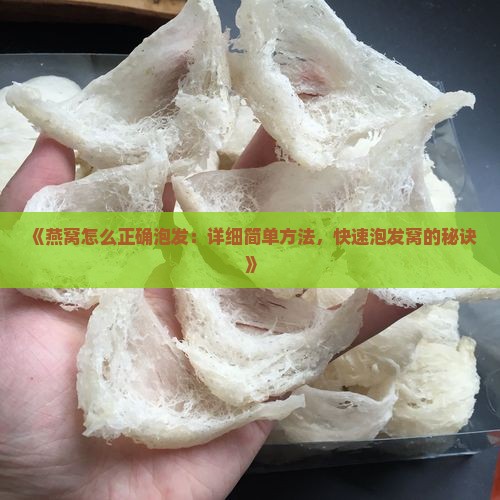 《燕窝怎么正确泡发：详细简单方法，快速泡发窝的秘诀》
