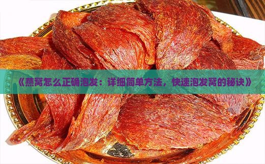 《燕窝怎么正确泡发：详细简单方法，快速泡发窝的秘诀》