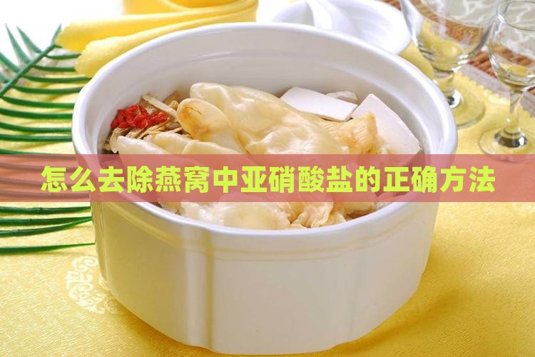 怎么去除燕窝中亚硝酸盐的正确方法