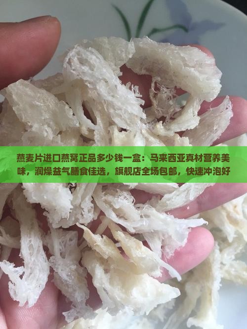 燕麦片进口燕窝正品多少钱一盒：马来西亚真材营养美味，润燥益气膳食佳选，旗舰店全场包邮，快速冲泡好吃不腻