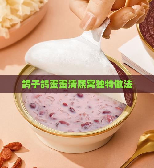 鸽子鸽蛋蛋清燕窝独特做法