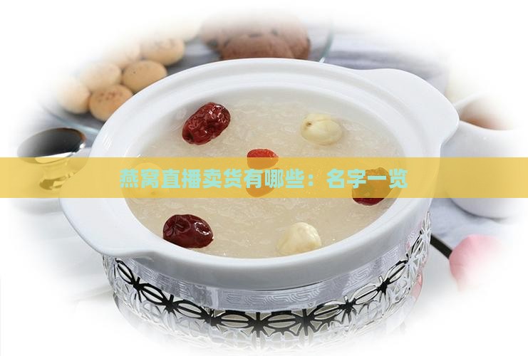 燕窝直播卖货有哪些：名字一览